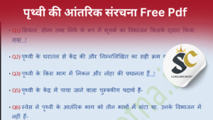 पृथ्वी की आंतरिक संरचना| Free Download Pdf | All Previous Year Quation